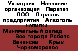 Укладчик › Название организации ­ Паритет, ООО › Отрасль предприятия ­ Алкоголь, напитки › Минимальный оклад ­ 24 000 - Все города Работа » Вакансии   . Крым,Черноморское